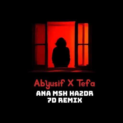 كلمات اغنية تيفا – انا مش هقدر حد ريمكس مكتوبة