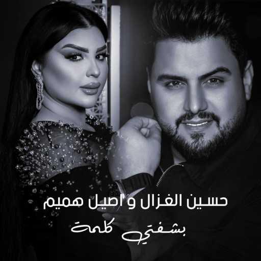 كلمات اغنية حسين الغزال و اصيل هميم – بشفتي كلمة مكتوبة
