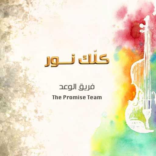كلمات اغنية فريق الوعد – كلك نور مكتوبة