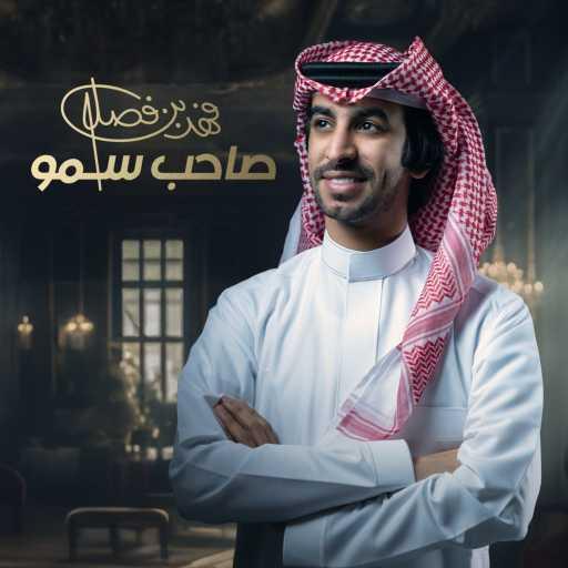 كلمات اغنية فهد بن فصلا – صاحب سمو مكتوبة