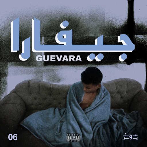 كلمات اغنية جونيور  – جيفارا مكتوبة