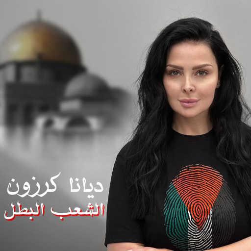 كلمات اغنية ديانا كرزون – الشعب البطل مكتوبة