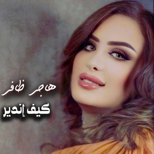 كلمات اغنية هاجر ظافر – كيف اندير مكتوبة