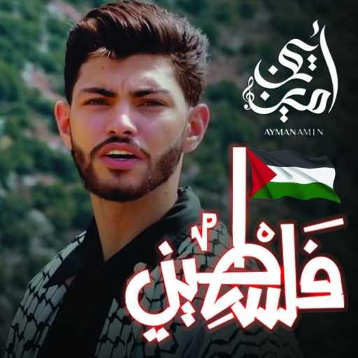 كلمات اغنية ايمن امين – فلسطيني مكتوبة