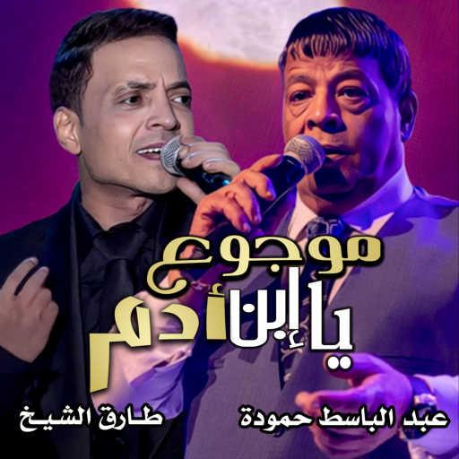كلمات اغنية عبد الباسط حمودة & طارق الشيخ – موجوع يا إبن أدم مكتوبة