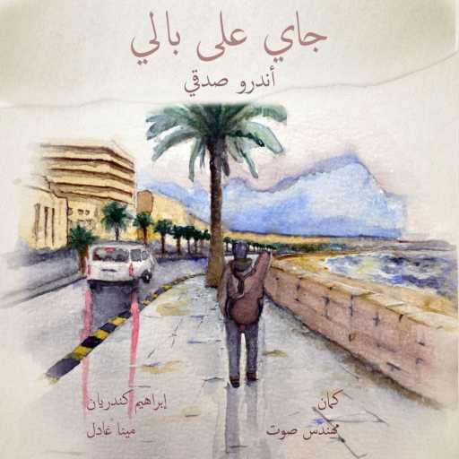 كلمات اغنية اندرو صدقي – جاي على بالي مكتوبة