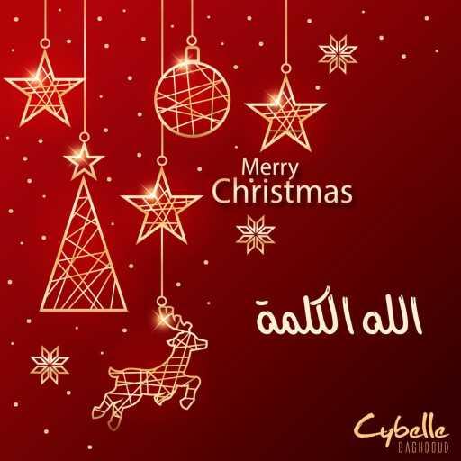 كلمات اغنية سيبيل بغدود – الله الكلمة مكتوبة