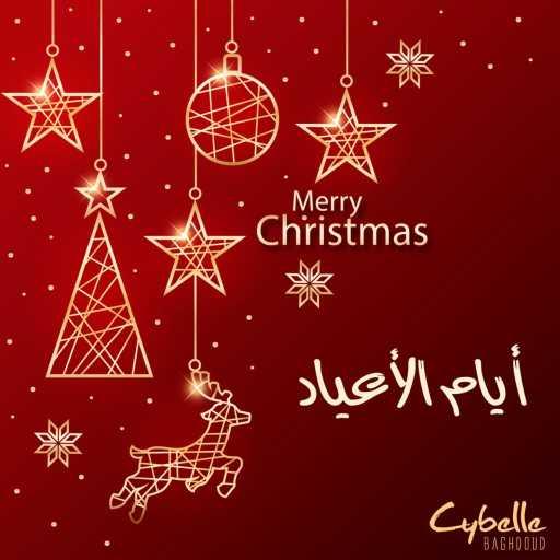 كلمات اغنية سيبيل بغدود – أيام الأعياد مكتوبة