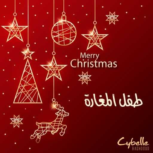 كلمات اغنية سيبيل بغدود – طفل المغارة مكتوبة