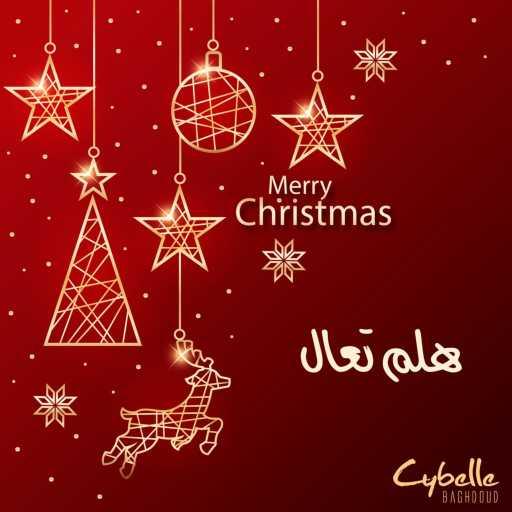 كلمات اغنية سيبيل بغدود – هلم تعال مكتوبة