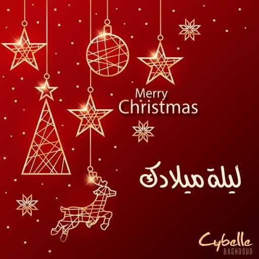 كلمات اغنية سيبيل بغدود – ليلة ميلادك مكتوبة