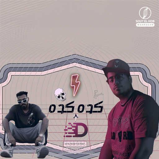 كلمات اغنية ديماريا و بيدو – كده كده مكتوبة