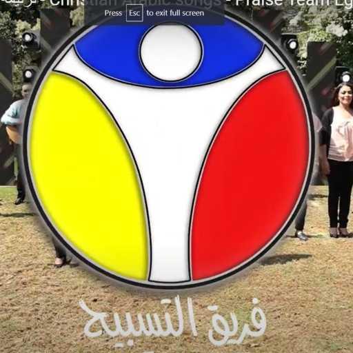 كلمات اغنية فريق التسبيح مصر – ترنيمة هللويا سبحوا يا عبيد الرب مكتوبة