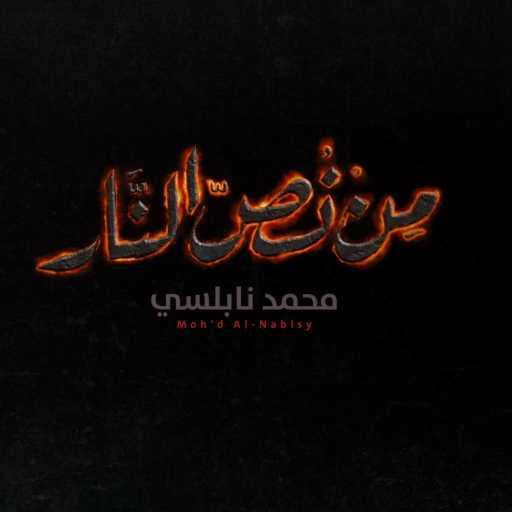 كلمات اغنية محمد النابلسي – من نص النار “فلسطين” مكتوبة