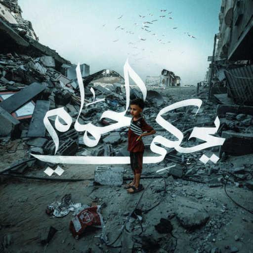 كلمات اغنية محمد اسامه – يحكي الحمام مكتوبة