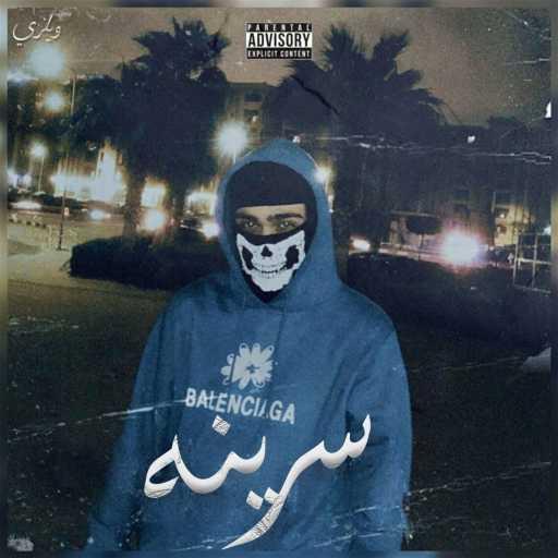 كلمات اغنية ويلزي – سرينه مكتوبة