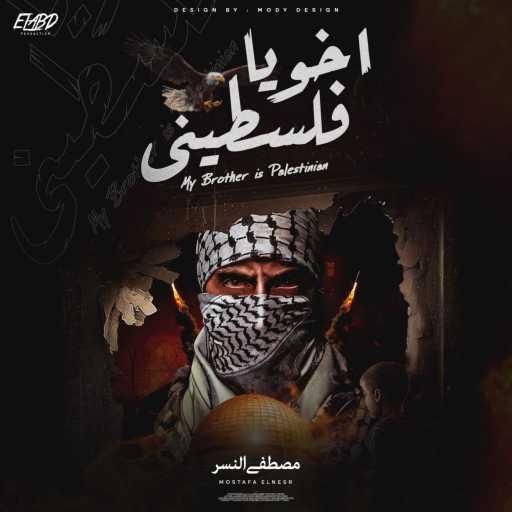 كلمات اغنية مصطفي النسر – اخويا فلسطيني مكتوبة