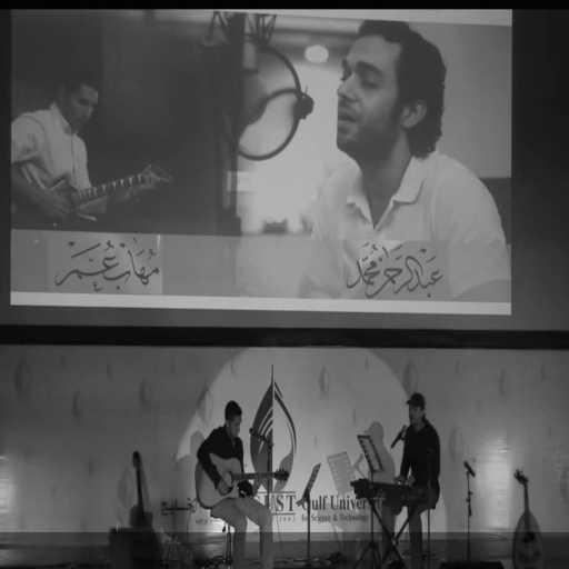 كلمات اغنية عبدالرحمن محمد & مهاب عمر –  وأمر ما لقيت مكتوبة