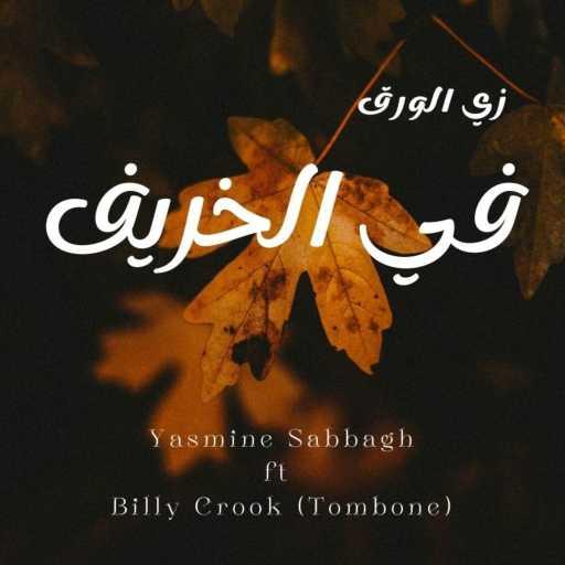 كلمات اغنية ياسمين صباغ – زي الورق في الخريف مكتوبة