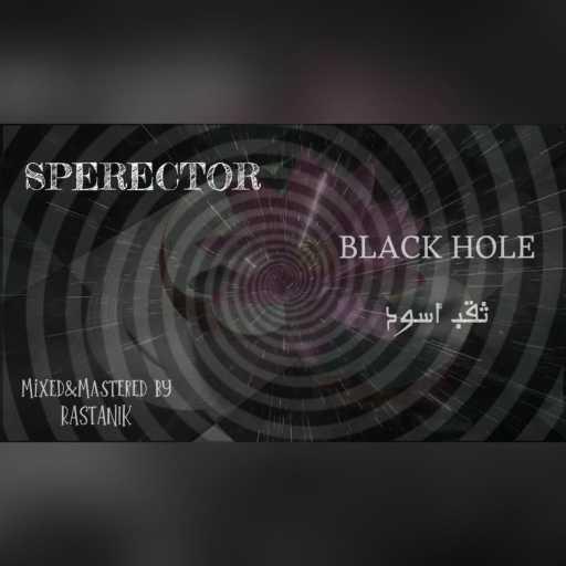 كلمات اغنية سبيراكتور – ثقب أسود مكتوبة