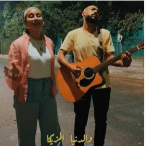 كلمات اغنية Loopazzika Band – غمض عينيك – كوفر مكتوبة