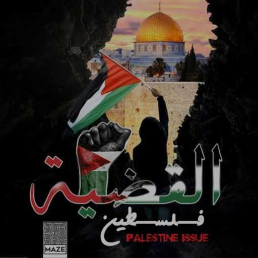 كلمات اغنية ميز – القضية – ميز | ❤️ 🇵🇸 ( كل يوم طوفان جديد هتشوفو مننا ) مكتوبة