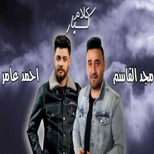 كلمات اغنية مجد القاسم – كلام كبار (مع أحمد عامر) مكتوبة
