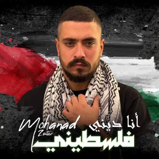 كلمات اغنية مهند زعيتر – أنا ديني فَلَسطيني مكتوبة