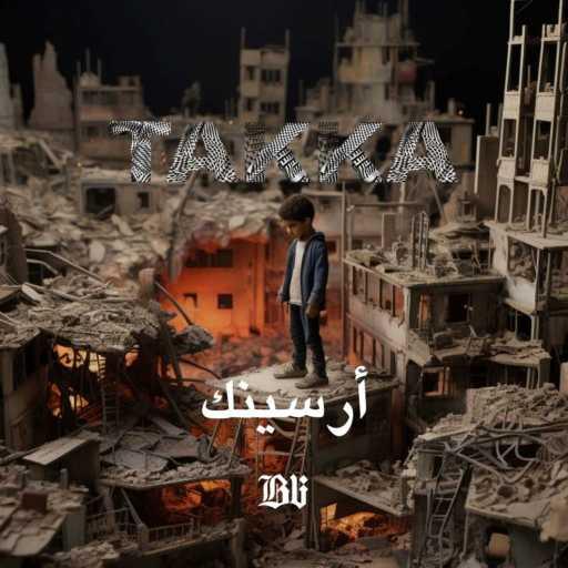 كلمات اغنية ارسينك – تكه مكتوبة