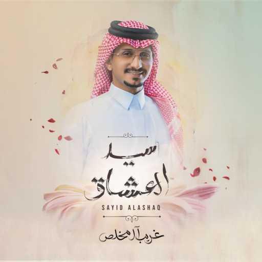 كلمات اغنية غريب آل مخلص – سيد العشاق مكتوبة