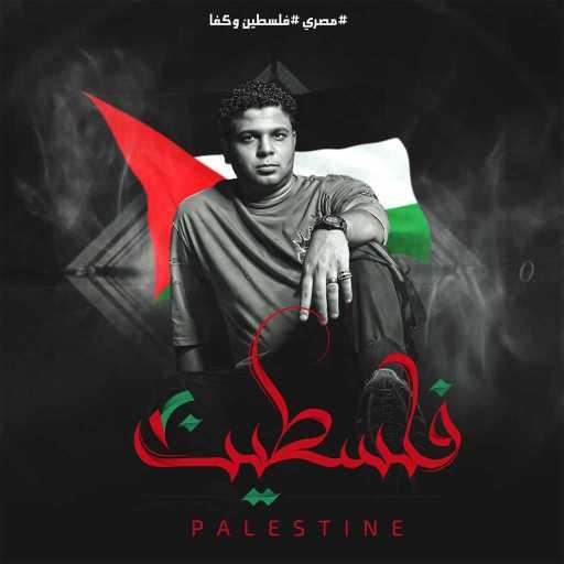 كلمات اغنية أبوالشوق – فلسطين مكتوبة