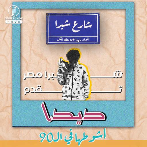 كلمات اغنية ديدا – اشوطها ف ال٩٠ مكتوبة