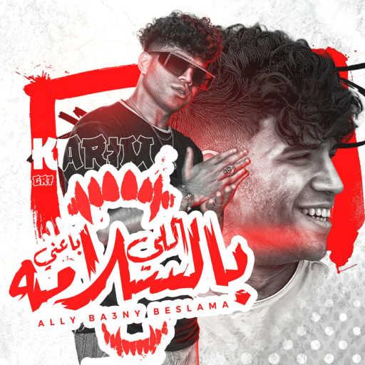 كلمات اغنية كريم كرستيانو – اللي باعني مره بالسلامه مكتوبة