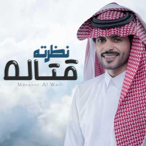 كلمات اغنية منصور الوايلي – نظرته قتالة مكتوبة