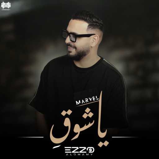 كلمات اغنية عزو ‏العمامي – يا شوق (feat. Marvel) مكتوبة