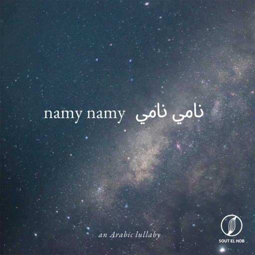 كلمات اغنية داليا فريد – نامي نامي (Arabic lullaby) مكتوبة
