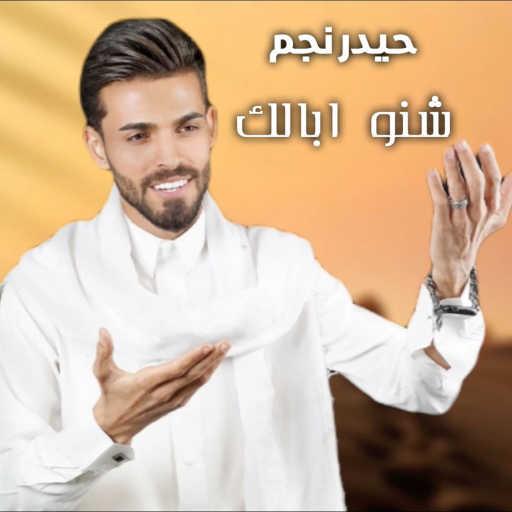 كلمات اغنية حيدر نجم – شنو ابالك مكتوبة