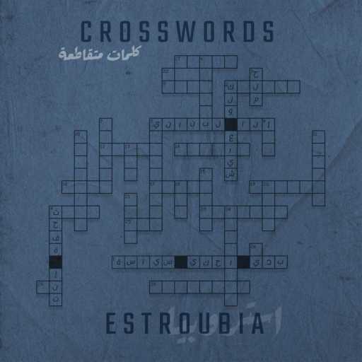 كلمات اغنية استروبيا – بدّي إحكي سياسة مكتوبة