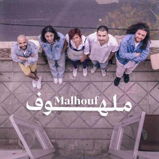 كلمات اغنية حلم منى – ملهوف مكتوبة