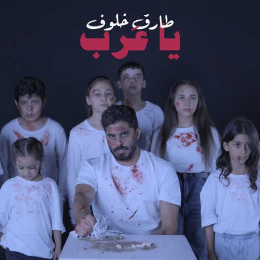 كلمات اغنية طارق خلوف – يا عرب مكتوبة
