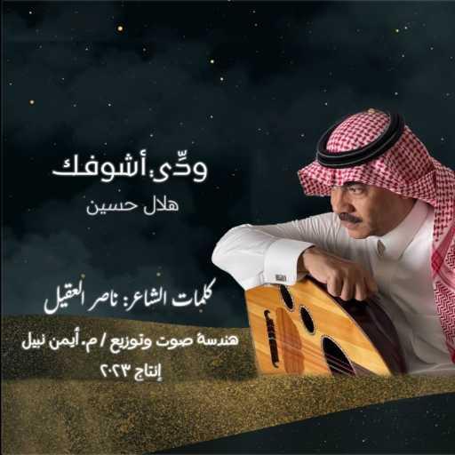 كلمات اغنية هلال حسين – ودي أشوفك مكتوبة