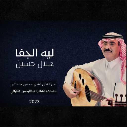 كلمات اغنية هلال حسين – ليه الجفا مكتوبة