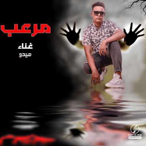 كلمات اغنية ميدو عياد – مرعب مكتوبة