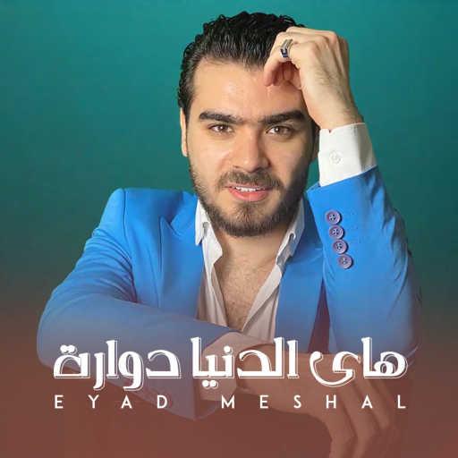 كلمات اغنية اياد مشعل – الدنيا دوارة مكتوبة