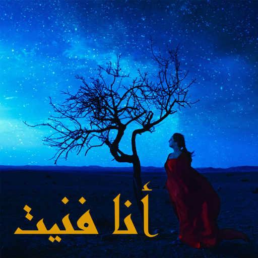 كلمات اغنية نبيلة معن – Ana Fnit مكتوبة