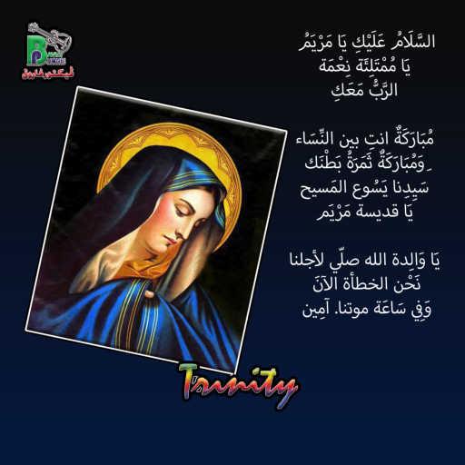 كلمات اغنية Trinity Team – السلام عليك يا مريم مكتوبة