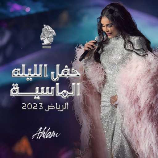 كلمات اغنية أحلام – المحبة أرض مكتوبة