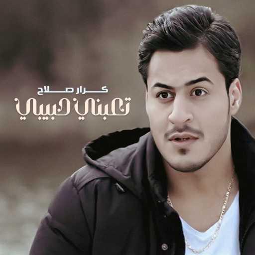 كلمات اغنية كرار صلاح – تعبني حبيبي مكتوبة