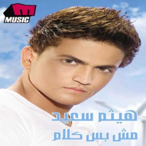 كلمات اغنية هيثم سعيد – تسلم مكتوبة