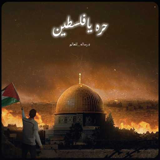 كلمات اغنية رحال – Free Palestine مكتوبة